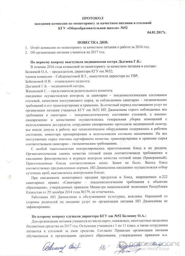 Протокол заседания комиссии по мониторингу за качеством питания в столовой КГУОШ№52