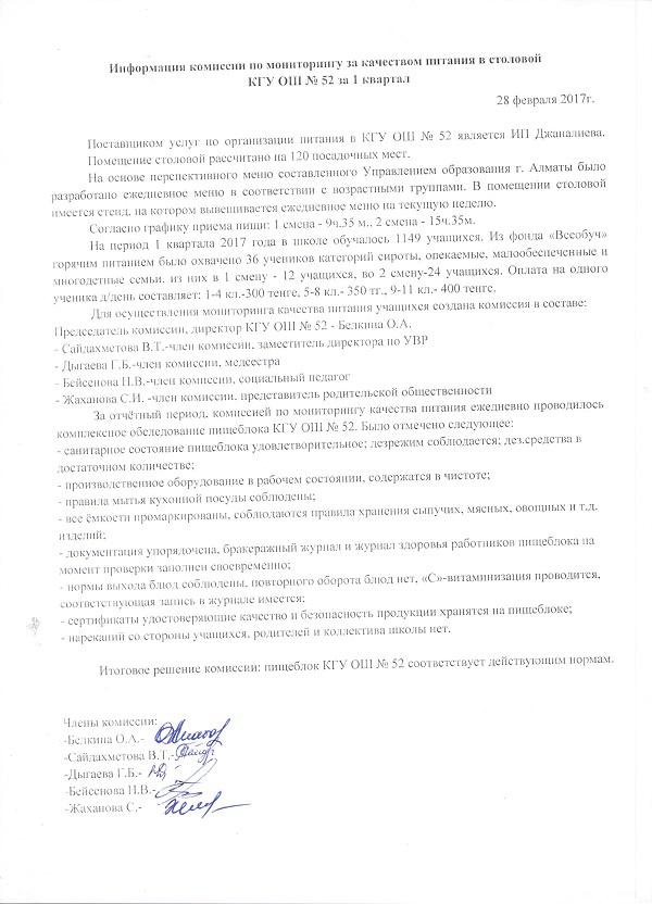 Протокол заседания комиссии по мониторингу за качеством питания в столовой КГУОШ№52