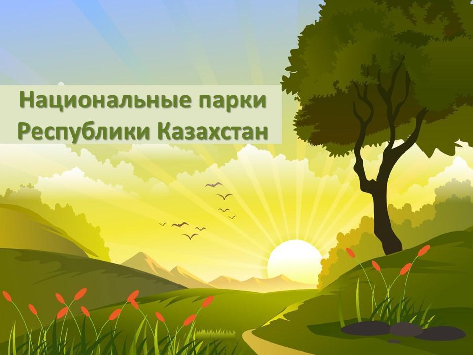 Национальные парки Республики Казахстан
