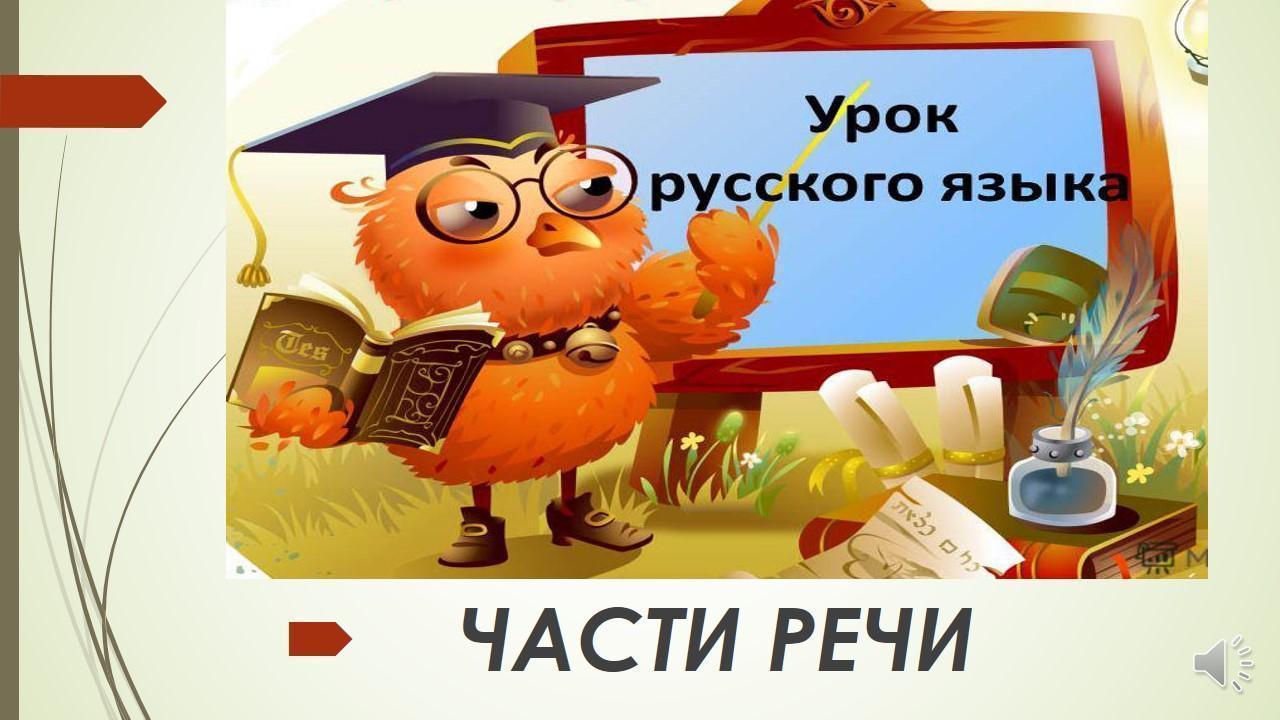 Урок русского языка в 3 классе ЧАСТИ РЕЧИ