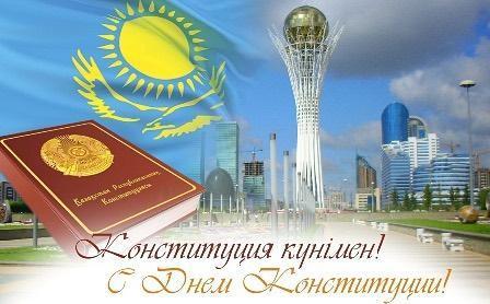 с праздником – Днем Конституции Республики Казахстан!