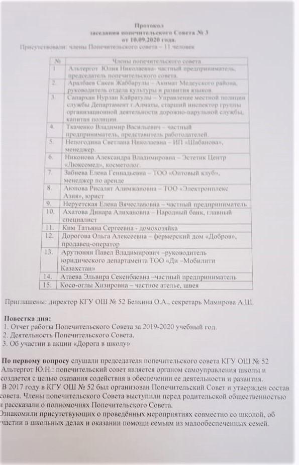 Протокол №3 заседания попечительского совета КГУ ОШ №52 2020г.