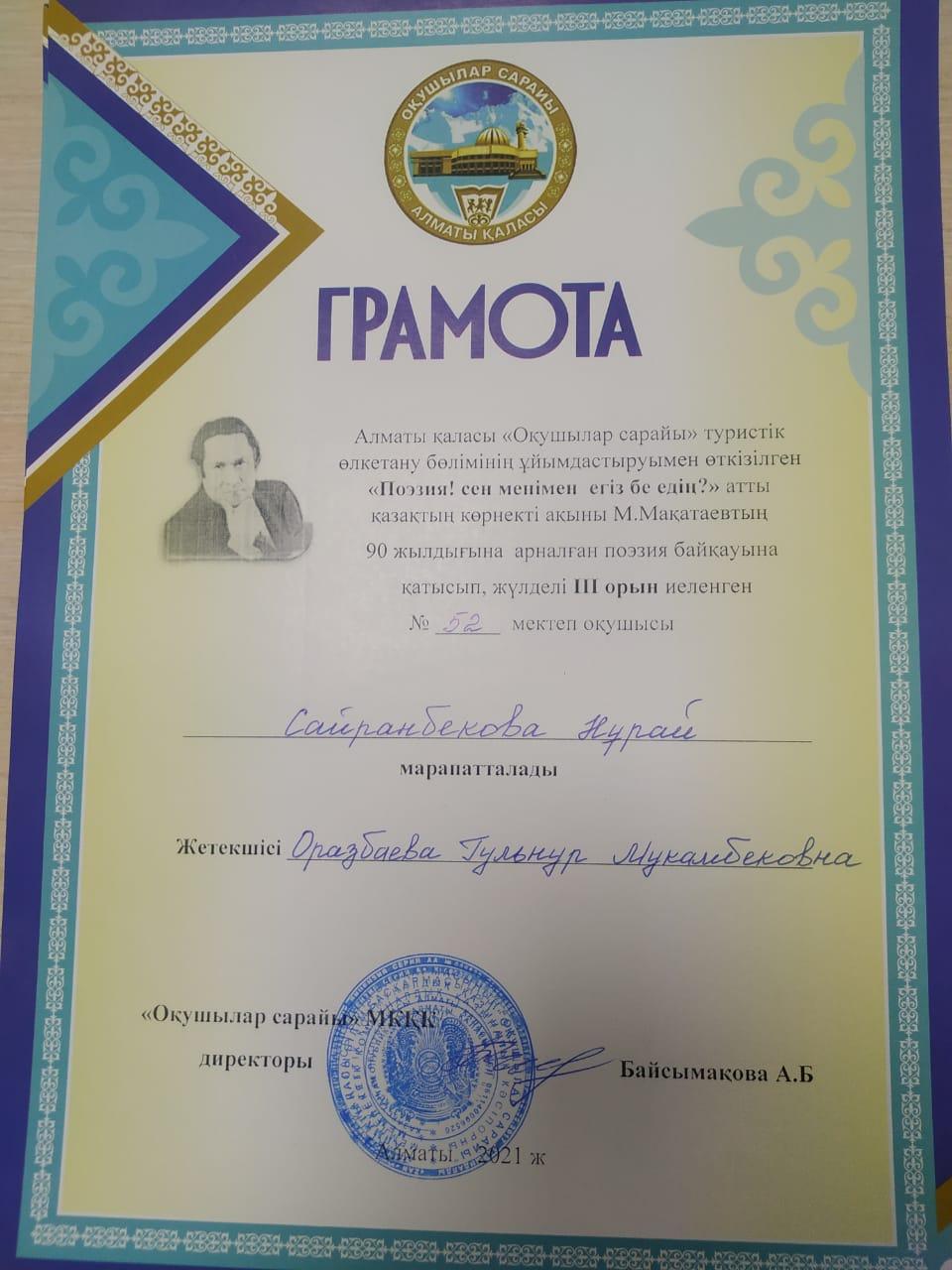 Ученица 10 класса Сайранбекова Нурай в городском конкурсе чтецов, посвящённой к 90летию Мукагали Макатаева  заняла 3 место.