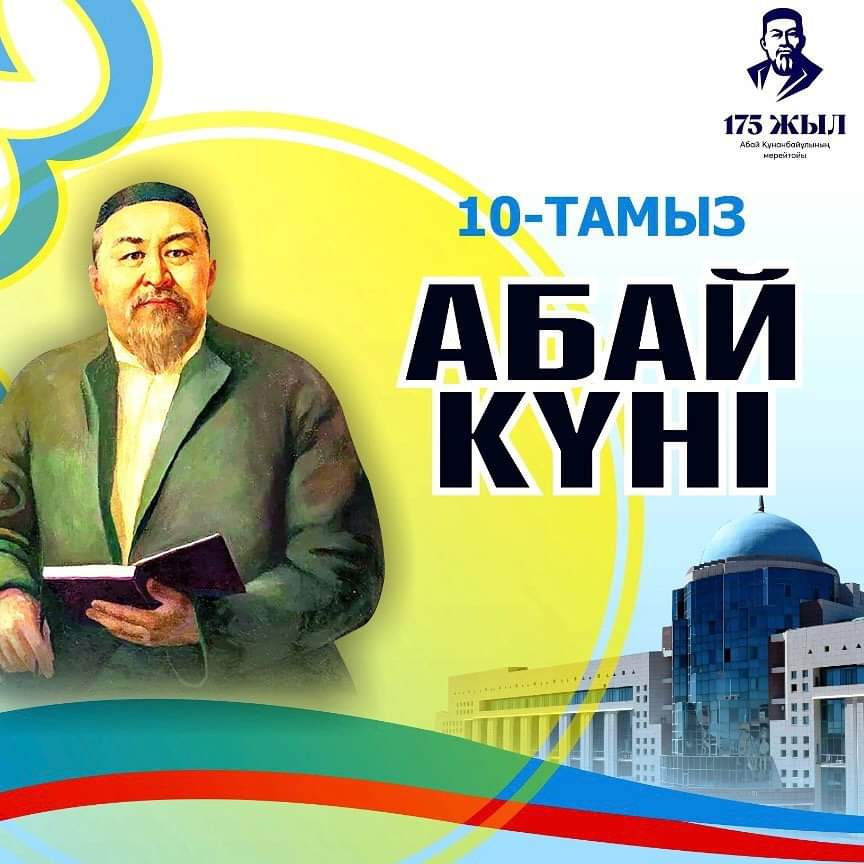 День рождения Абая Кунанбаева