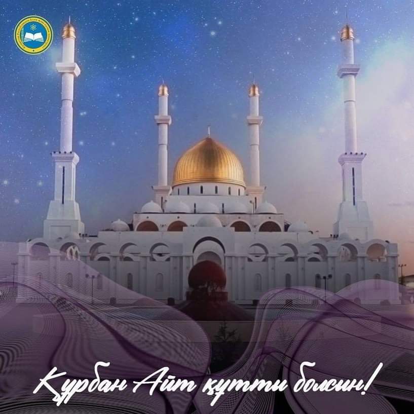 Поздравляем вас с одним из главных мусульманских праздников — Курбан Байрам!