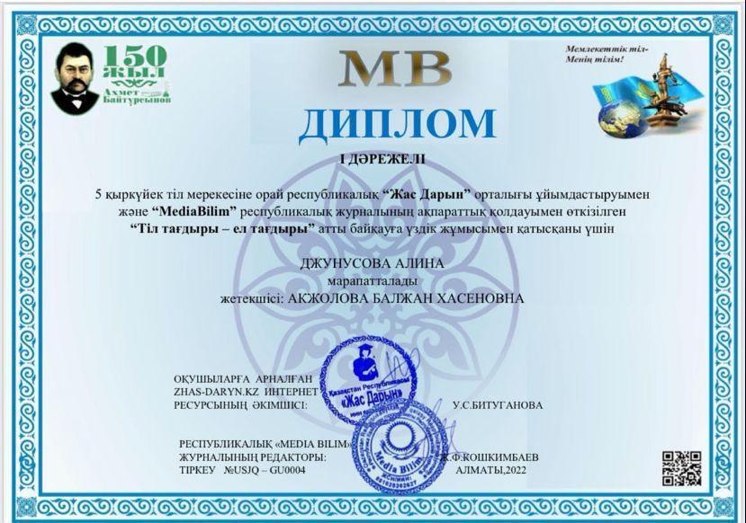 Джунусова Алина, ученица 8 «Г» класса получила диплом I степени за участие в конкурсе «Жас Дарын»