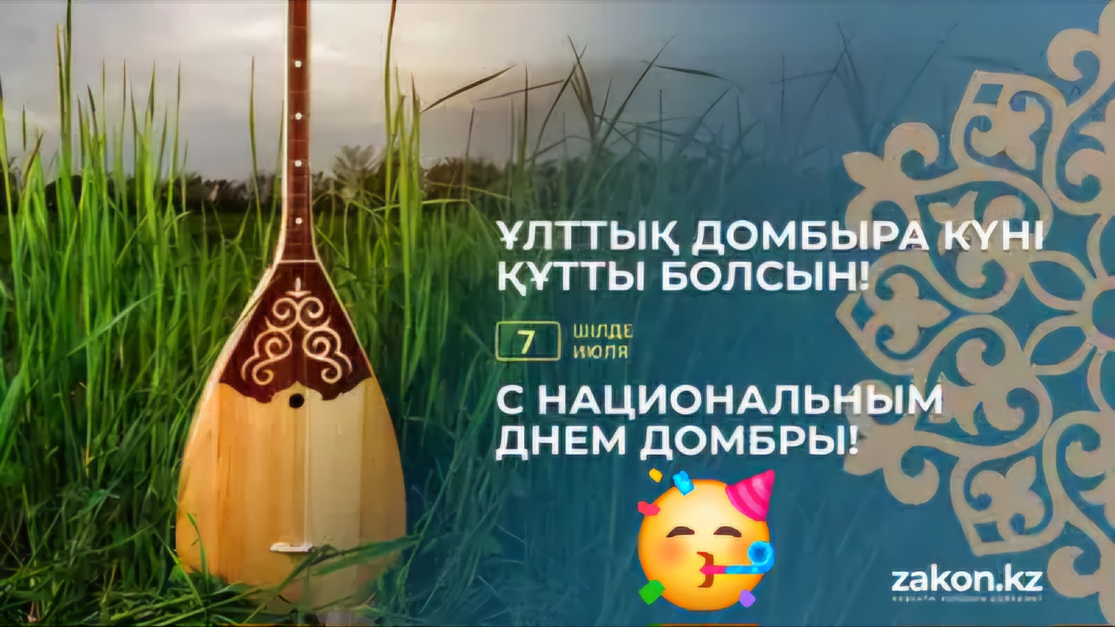 Ұлттық домбыра күні құтты болсын!