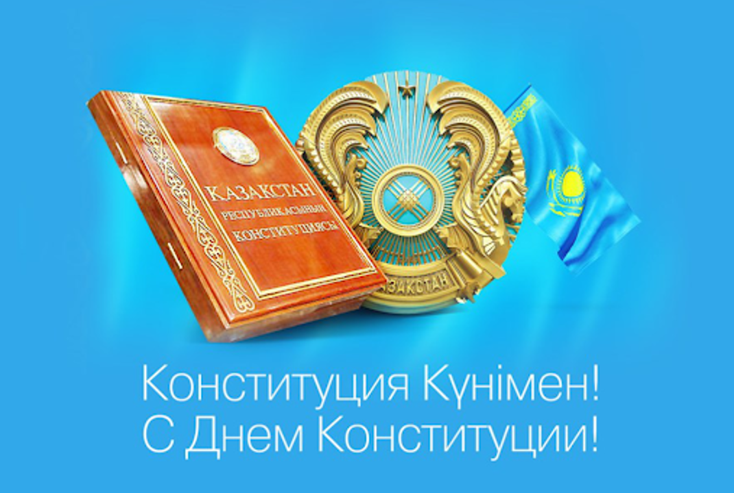 Конституция Күнімен! С Днём Конституции!