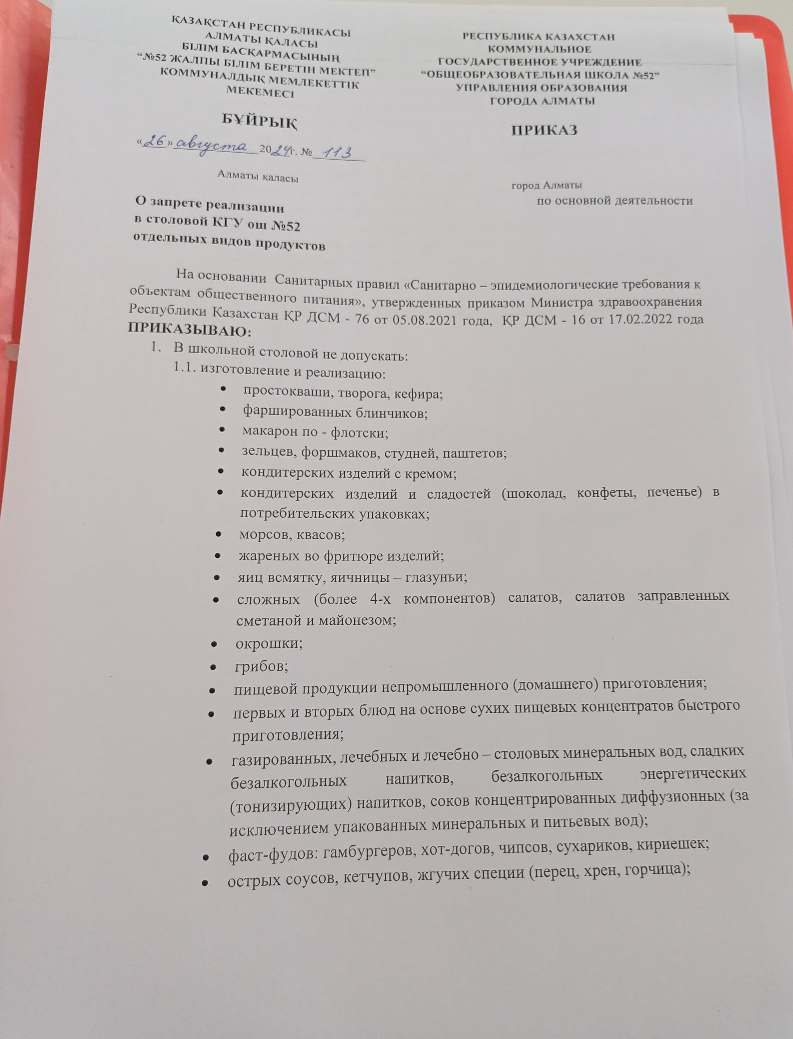 Приказ о запрете реализации отдельных видов продуктов в столовой КГУ ОШ №52