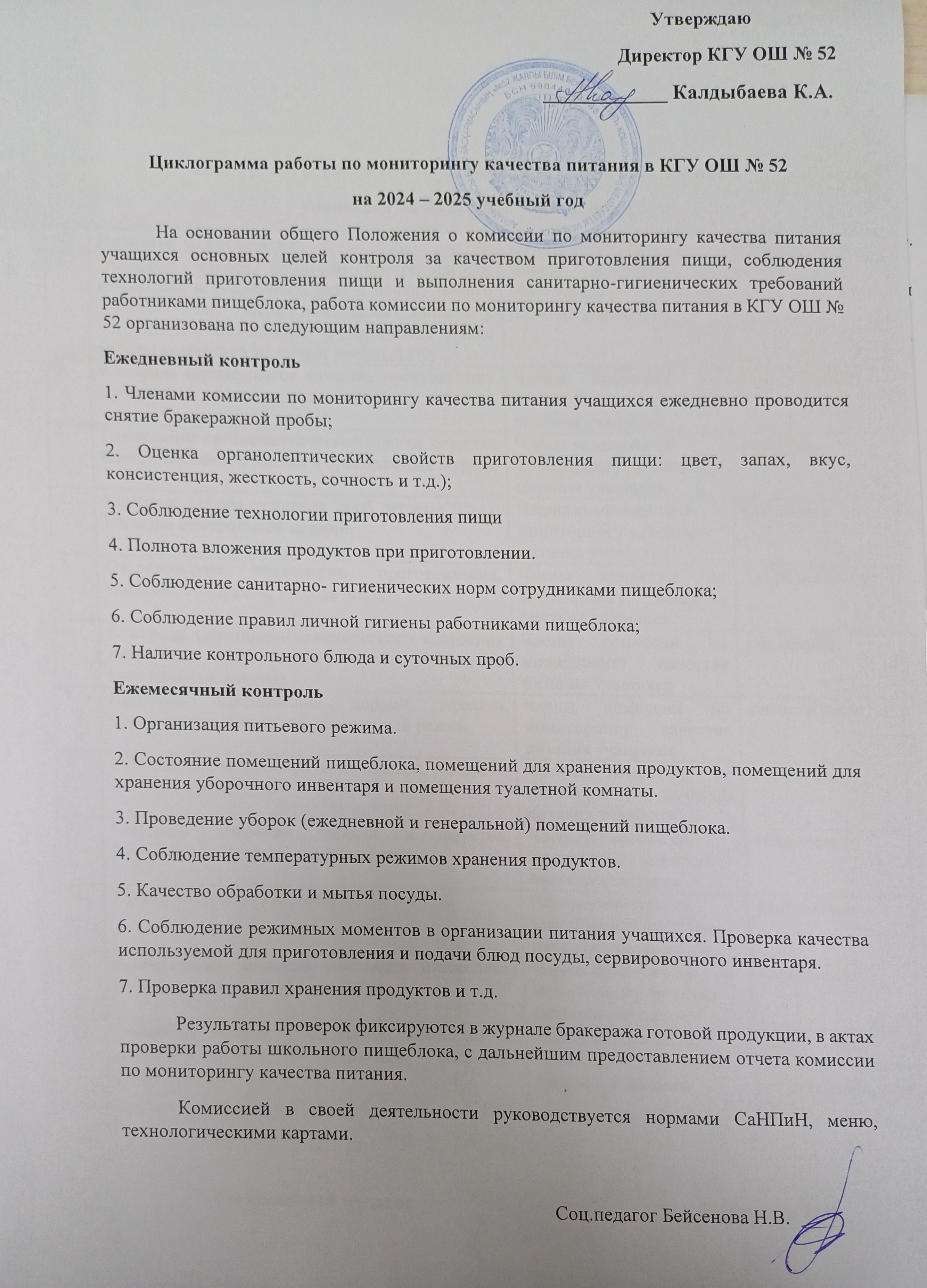 Циклограмма работы по мониторингу качества питания в КГУ ОШ 52 на 2024-2025 учебный год