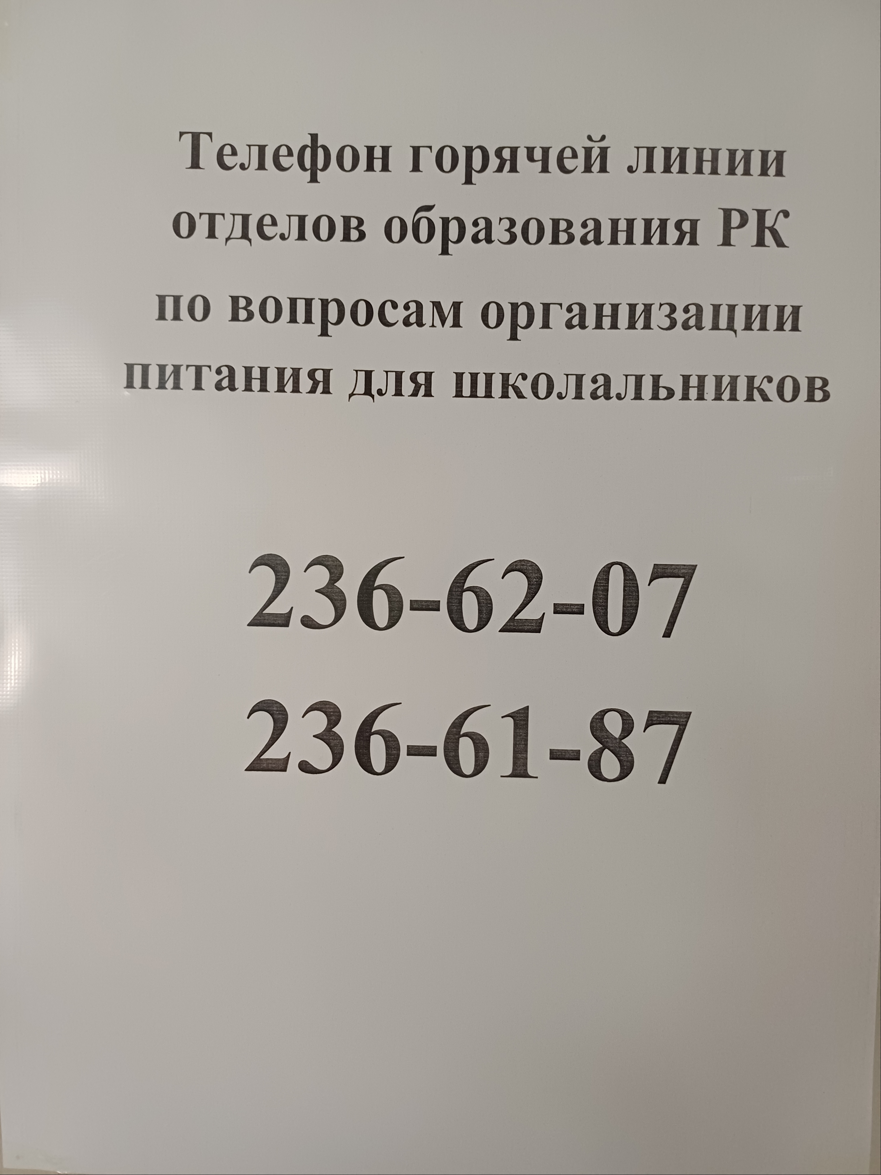 Телефон горячей линии отделов образования РК по вопросам организации питания для школьников  236-62-07,    236-61-87