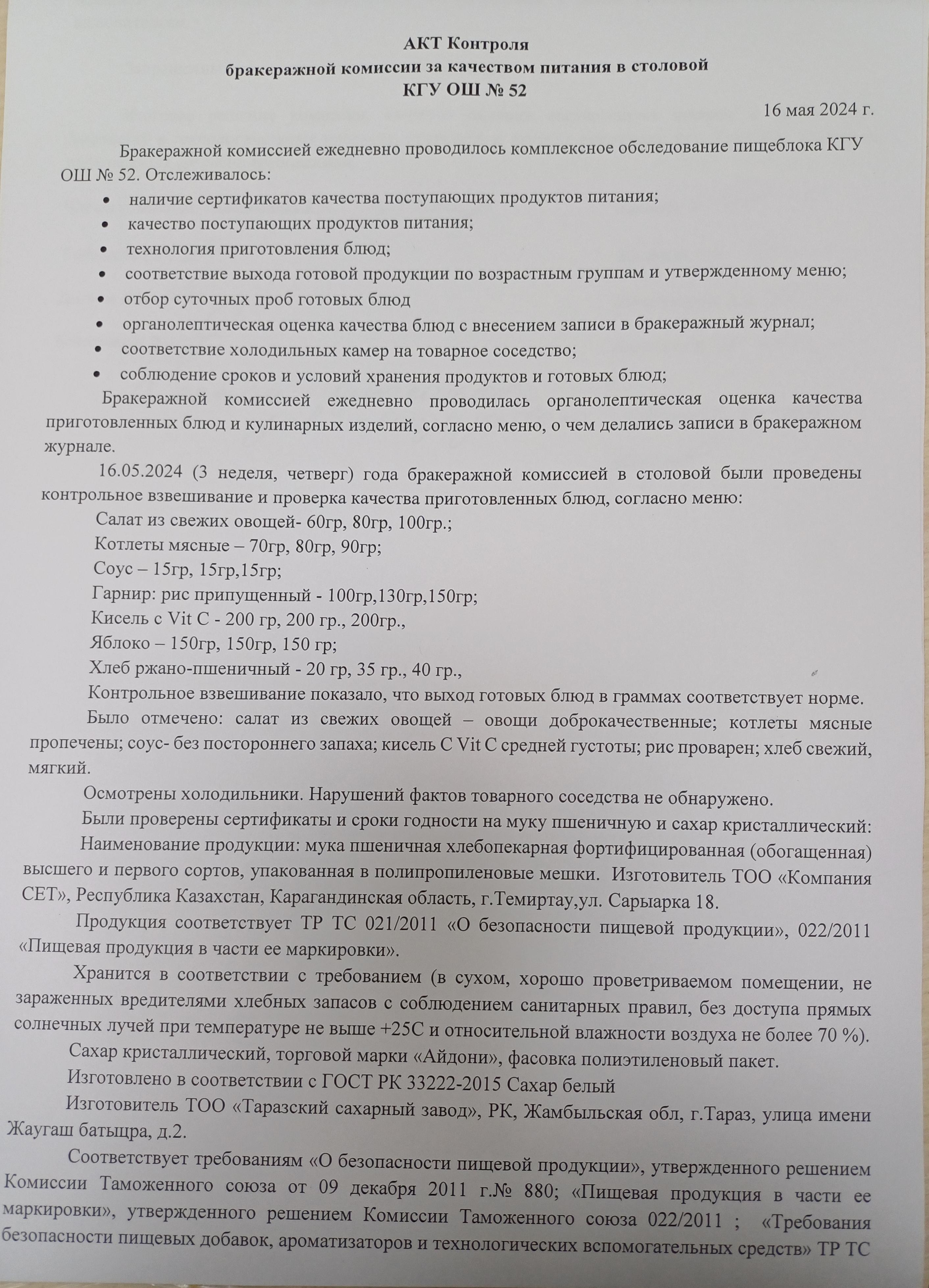Акт контроля бракеражной комиссии  за качеством питания в столовой  КГУ ОШ 52