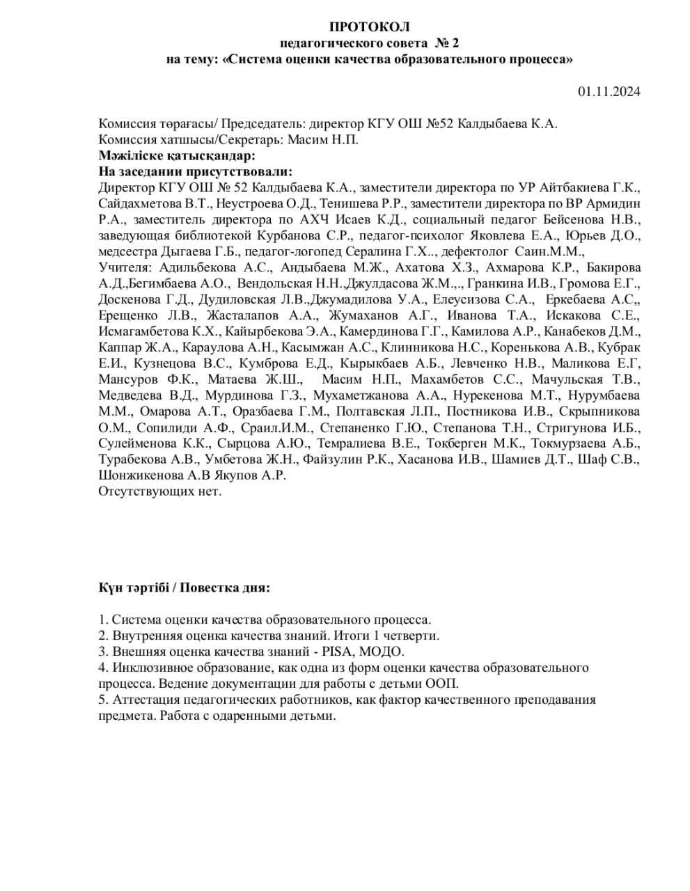 Система оценки качества образоватеного процесса/2024 жылғы 1 қарашадағы №2 педагогикалық кеңестің хаттамасы