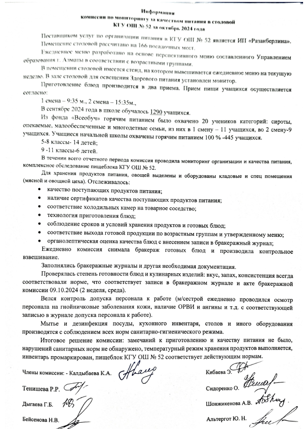 Информация по мониторингу питания за октябрь 2024/Асханасындағы тамақтану сапасын бақылау жөніндегі комиссияның ақпараты