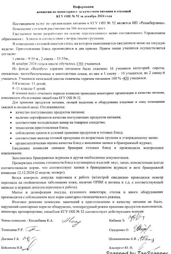 Информация по мониторингу питания за декабрь 2024/ мектебінің асханасындағы тамақтану сапасын бақылау жөніндегі комиссияның2024 жылғы желтоқсан айына арналған есебі