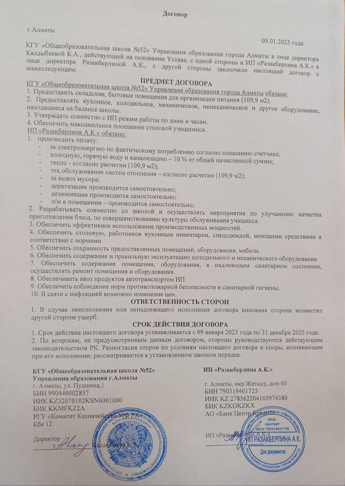 Договор по питанию 2025/Тамақтану қызметін ұйымдастыру туралы келісімшарт