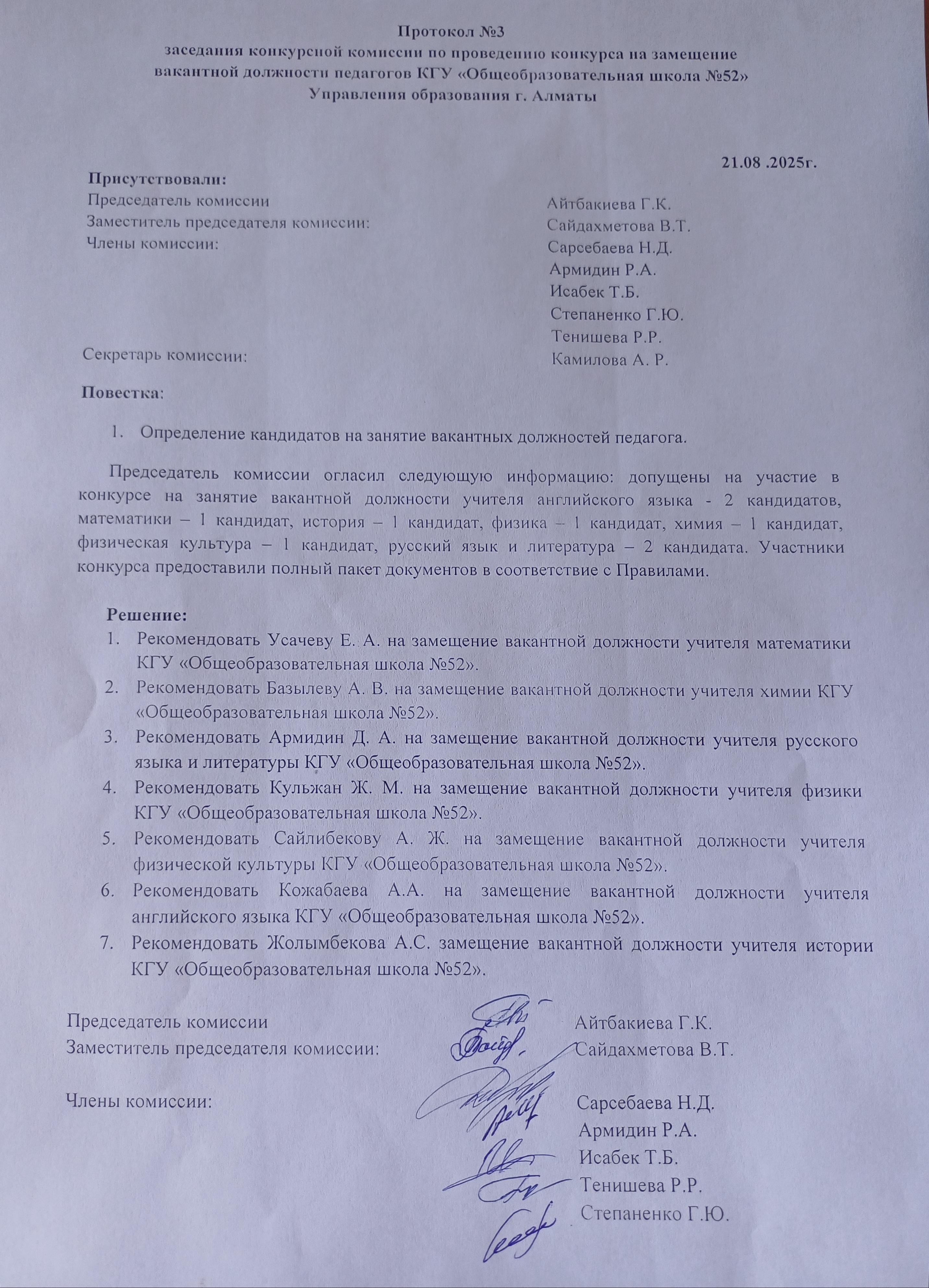 «Педагогтарды қабылдау жөніндегі конкурстық комиссияның №3 хаттамасы 21.08. 2025/ Протокол 3 от 21.08.2025