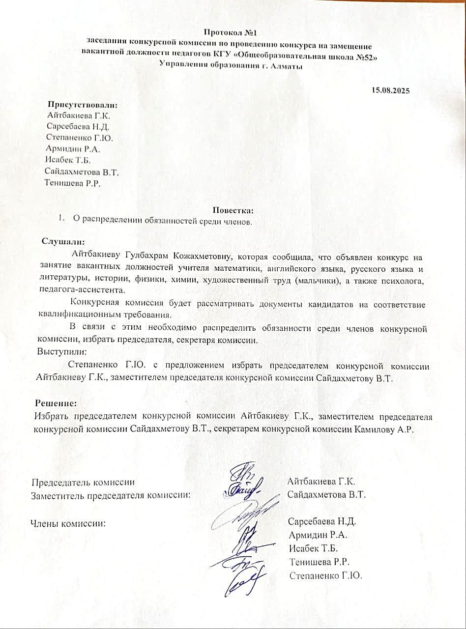 «Педагогтарды қабылдау жөніндегі конкурстық комиссияның №1 хаттамасы/Протокол№1 заседания конкурсной комиссии по приёму педагогов