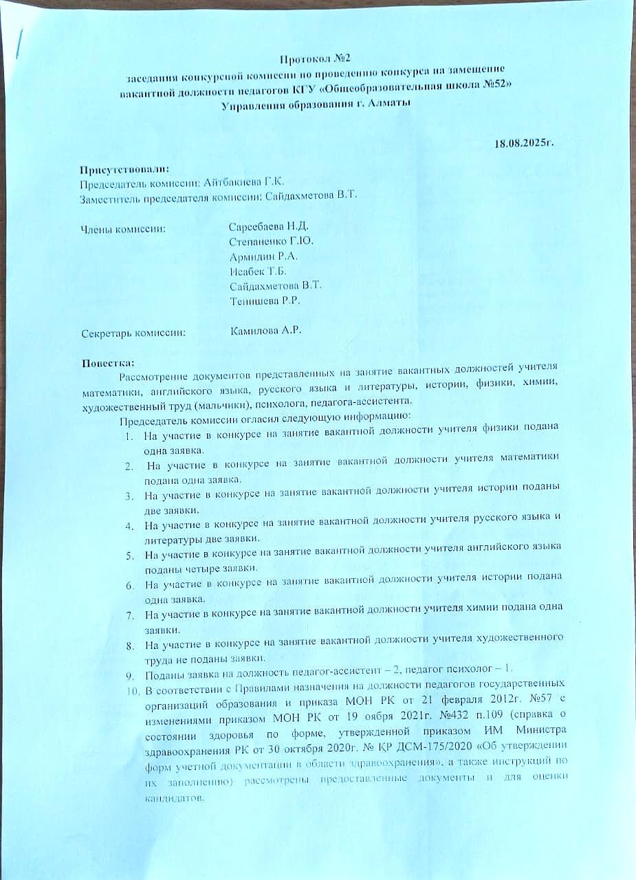 «Педагогтарды қабылдау жөніндегі конкурстық комиссияның №2 хаттамасы/Протокол №2 конкурсной комиссии по приёму педагогов