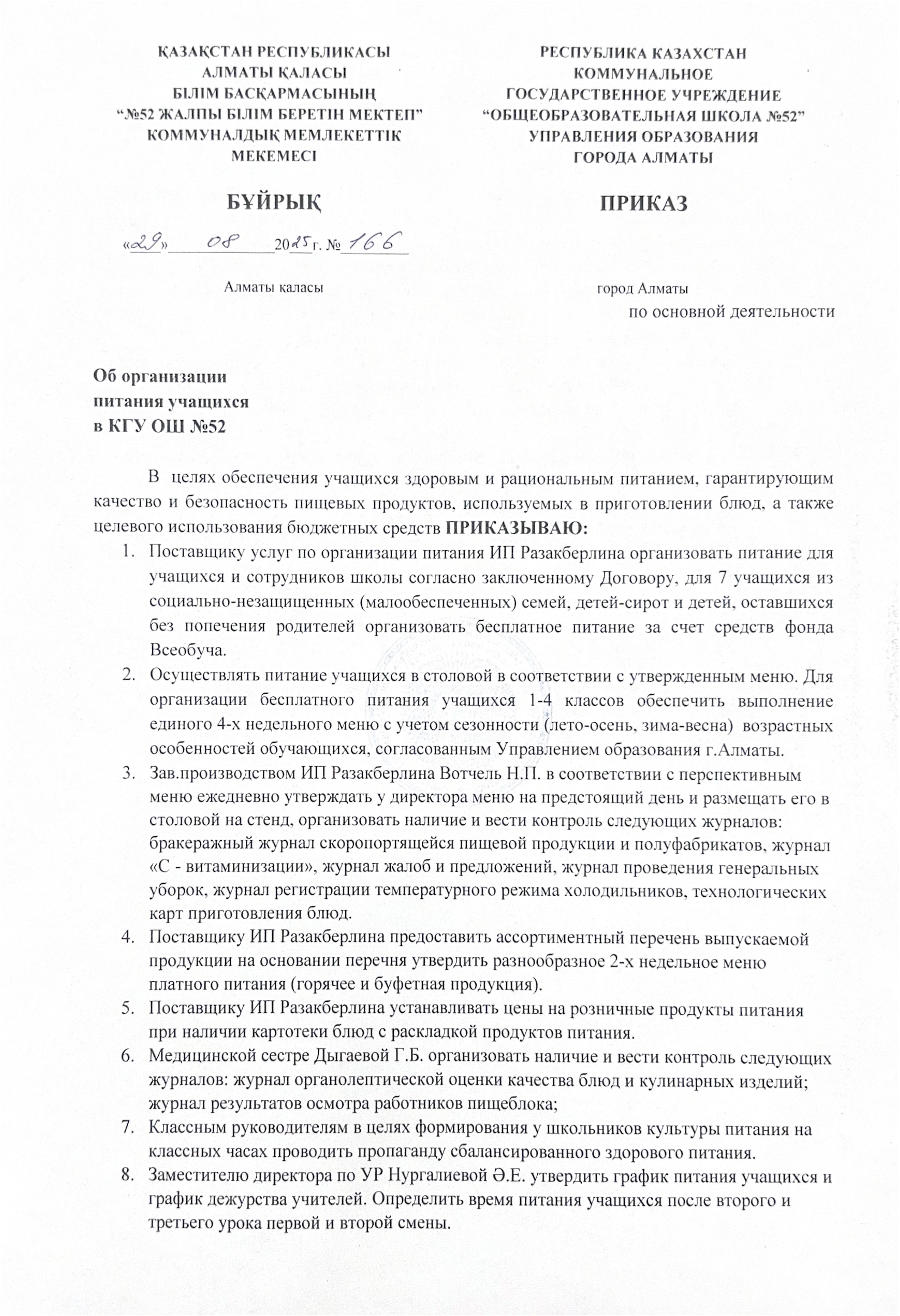 2025-2026 оқу жылына тамақтандыруды ұйымдастыру туралы бұйрық/Приказ об организации питания 2025-2026 учебный год
