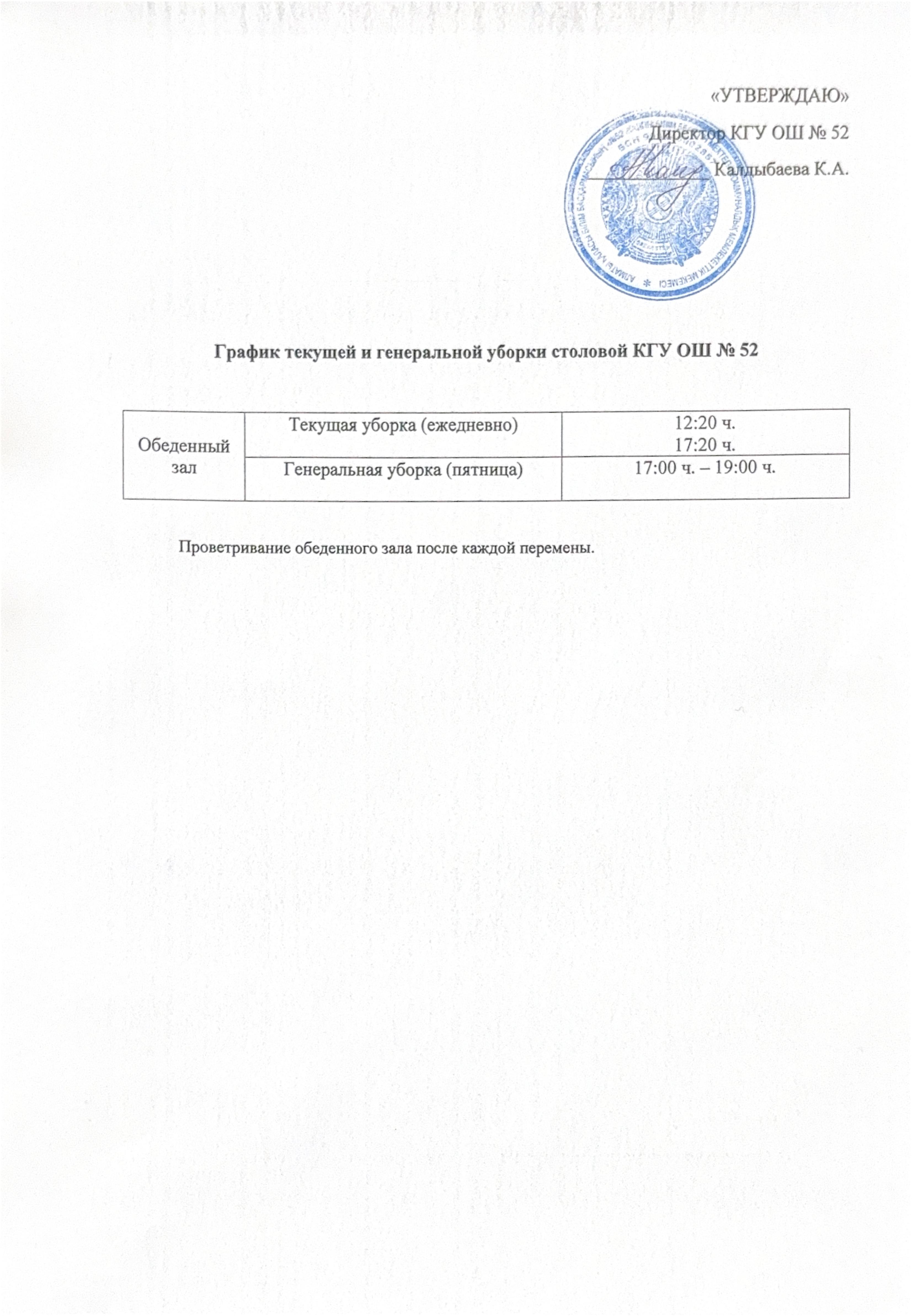 график текущей и генеральной уборки 2025-2026