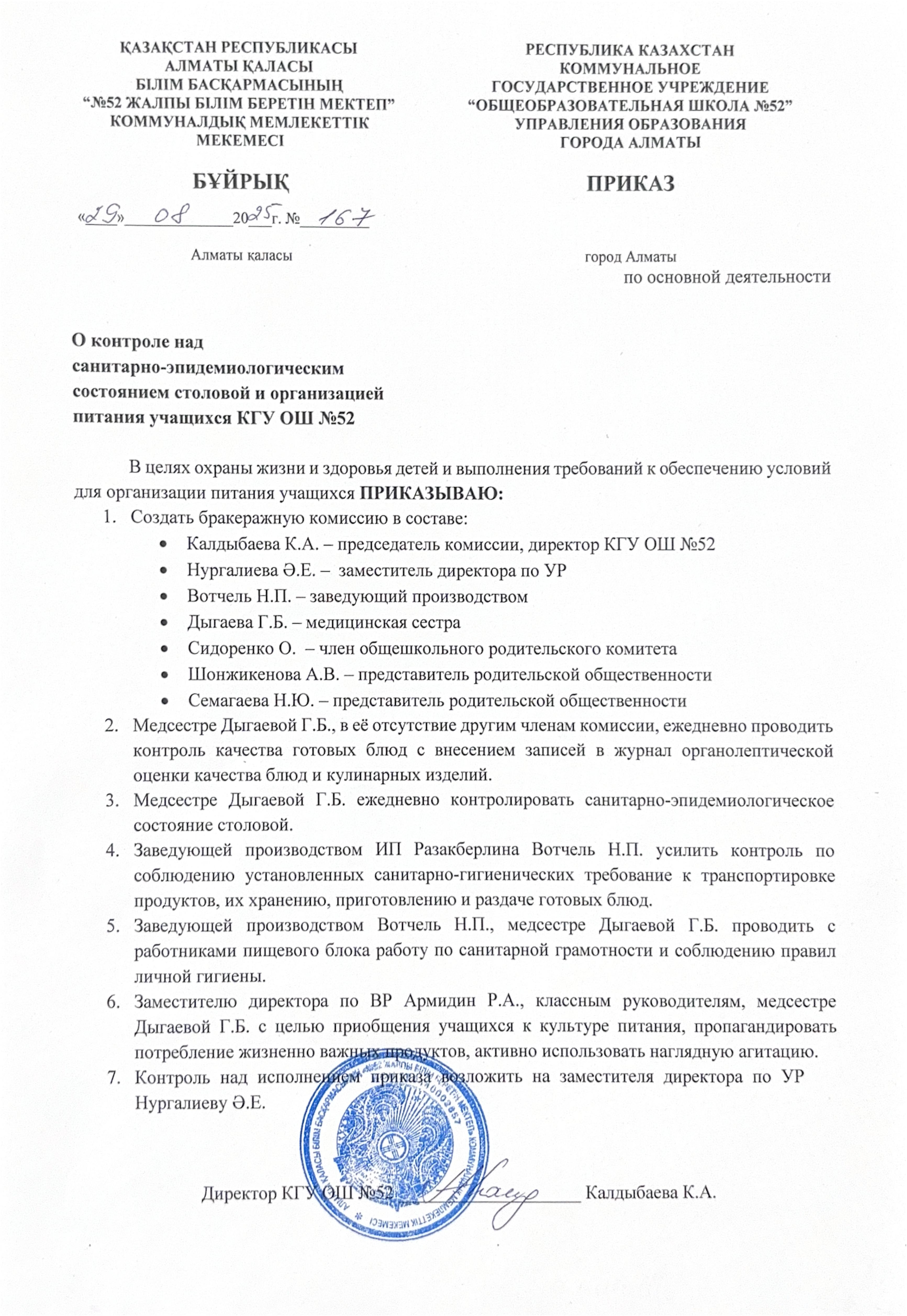 приказ о контроле над сан эпид состоянием столовой